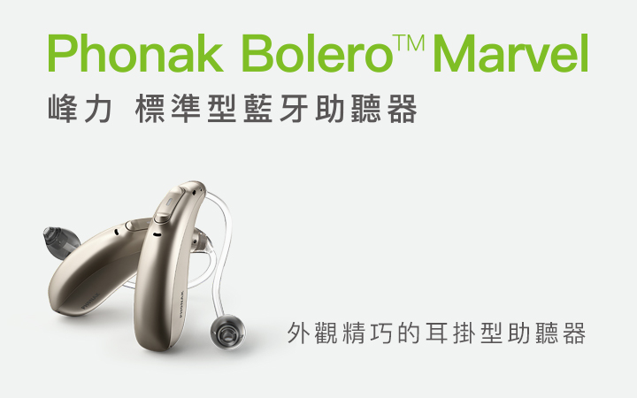 Bolero M 助聽器